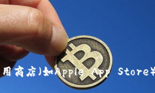 目前，我无法提供关于特定应用程序，如TPWallet的最新下载状态的信息。建议您访问TPWallet的官方网站或相关应用商店（如Apple App Store）以获取最新的下载信息。如果存在下载问题，您也可以查看应用的更新记录或用户评论，了解可能的原因或解决方案。