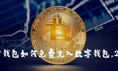 立即学习:微信钱包如何免费充入数字钱包,2025必看技巧!
