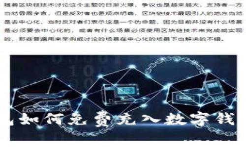 立即学习:微信钱包如何免费充入数字钱包,2025必看技巧!