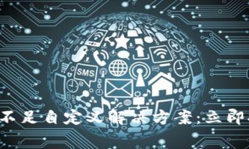 tpwallet矿工费不足自定义解决方案:立即提升交易成功率!