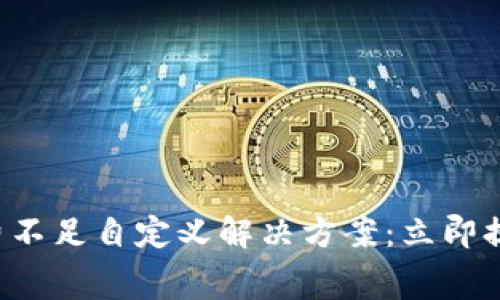 tpwallet矿工费不足自定义解决方案:立即提升交易成功率!