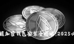 立即掌握加密钱包安装全攻略：2025必