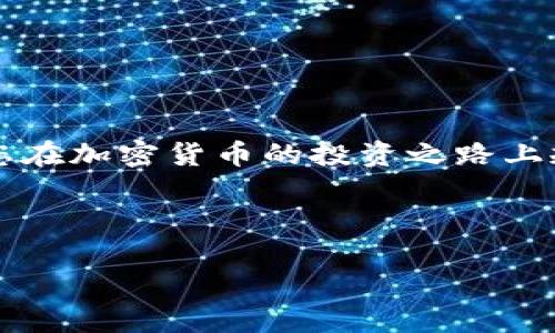 tiaoti如何立即创建TPWallet多签钱包：2025必看指南/tiaoti
TPWallet, 多签钱包, 加密货币, 钱包安全/guanjianci

引言
在当今数字货币的世界中，安全性已经成为了每个投资者最为关注的问题之一。在众多的加密货币钱包中，TPWallet以其强大的功能和用户友好的界面而受到广泛关注。而多签钱包则进一步提升了安全性，使得资金管理更加透明和可靠。本文将为您分享如何立即创建TPWallet多签钱包的步骤，以及相关的注意事项和技术细节，帮助您在加密货币的投资旅程中更加顺利。

什么是多签钱包？
多签钱包（Multisig Wallet）指的是一种需要多个私钥来授权转账的加密货币钱包。这意味着，类似于合作银行账户的方式，账户中的资金需要多个用户的共识才能进行支出，显著提高了资金的安全性。由于这一特点，多签钱包非常适合团队、社区或家庭使用，从而分散风险并提高透明度。

为什么选择TPWallet？
TPWallet作为一款专业的加密货币钱包，不仅提供了传统钱包的基本功能，还拥有多签钱包等高级功能。其界面简洁易用，支持多个区块链资产，为用户提供了极大的便利。此外，TPWallet还采用了最新的安全技术，确保用户的私钥和资金安全。这样一来，用户可以更加放心地管理其资产。

创建TPWallet多签钱包的步骤
以下是创建TPWallet多签钱包的详细步骤，请确保按照顺序操作，以确保您的钱包安全可靠：

h4步骤一：下载并安装TPWallet/h4
首先，您需要在官网或应用商店下载并安装TPWallet应用。确保您从官方渠道获取，以避免下载到恶意软件。在安装过程中，您可能需要接受相关的权限请求。

h4步骤二：注册账户/h4
安装完成后，打开TPWallet应用并选择注册新账户。您需要设置一个强密码，并务必牢记。通常情况下，TPWallet会提供一组助记词，这是恢复钱包的重要凭证，请将其妥善保管。

h4步骤三：选择创建多签钱包/h4
登录账户后，您将在主界面看到多种选择。点击“创建多签钱包”选项，这将引导您进入多签钱包创建流程。在此过程中，您需要确定以下几个要素：
ul
li参与者数量：确定有多少人将参与到此多签钱包中。/li
li签名数量：设定需要多少个签名才能完成转账。例如，如果您设定为3个签名中的2个签名，则需要至少2个参与者同意才能进行转账。/li
/ul

h4步骤四：添加参与者/h4
接下来，您需要输入参与者的公钥或钱包地址。确保这些信息的准确性，因为这将成为多签钱包的重要组成部分。一旦输入完成，TPWallet将向这些参与者发送邀请，以确认他们是否同意参与这个多签钱包。

h4步骤五：确认设置/h4
所有参与者确认后，您将收到通知。在这一步，您需要仔细审核所有设置，包括参与者的地址和所需签名数量。确认无误后，设置将被保存，您的多签钱包即成功创建。

h4步骤六：安全性检查/h4
创建完多签钱包后，您需要进行一次全面的安全性检查。确保所有参与者都已下载TPWallet并妥善保管他们的私钥和助记词。同时，建议进行二次身份验证以及定期更换密码，防止潜在风险的发生。

使用多签钱包的注意事项
在您成功创建TPWallet多签钱包后，了解一些使用上的注意事项将尤为重要：

h4定期更新参与者信息/h4
如果有参与者变更，您需要及时更新多签钱包的设置。这包括添加新成员或删除不再参与的成员。此外，为了确保预算和资金分配的准确性，建议定期进行团队内部的财务审查。

h4保持清晰的沟通/h4
多签钱包往往涉及多个参与者，这就需要良好的沟通机制。在进行大额转账时，建议提前与所有参与者进行沟通，确保每个人都有共识，避免因误解而导致的资金损失。

h4定期审查安全性/h4
随着技术的发展，加密货币的安全性面临着新的挑战。因此，请确保定期审查钱包的安全性，包括参与者的私钥存储情况、钱包设置以及外部交易的安全性等。

总结
创建TPWallet多签钱包不仅能提升您资产的安全性，同时也适合团队、社区及家庭的共同管理。在这一过程中，请务必重视每一个步骤的安全性，并保持良好的沟通。这将让您在加密货币的投资之路上规避诸多风险，顺利实现财富增值。

如您还有其他问题或需要进一步的指导，欢迎随时查阅TPWallet的官方支持文档或联系客服团队，他们将提供专业的解答与帮助。

与此同时，随着数字货币市场的发展，切记保持学习的热情，关注最新的趋势与技术，实现更为安全的投资与财富管理。