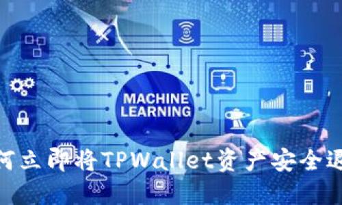 2025必看:如何立即将TPWallet资产安全退回火币交易所