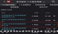 2025必看：抖音零钱包加密码设置全攻
