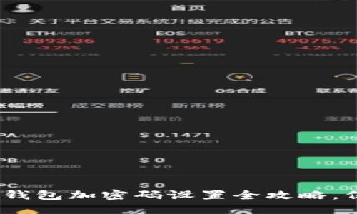 2025必看:抖音零钱包加密码设置全攻略,保护你的资金安全!