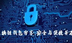 立即了解2025必看区块链钱包分享：安