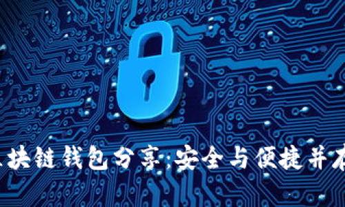 立即了解2025必看区块链钱包分享:安全与便捷并存的数字资产管理利器