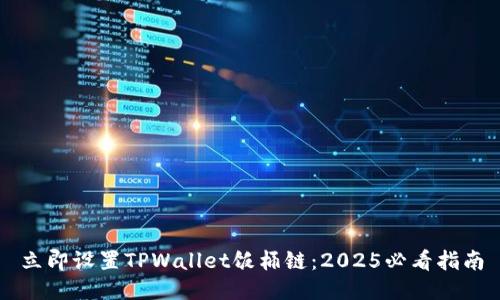 立即设置TPWallet饭桶链:2025必看指南