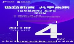 立即设置TPWallet饭桶链：2025必看指南