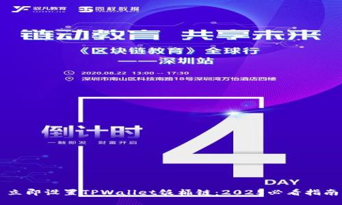 立即设置TPWallet饭桶链:2025必看指南