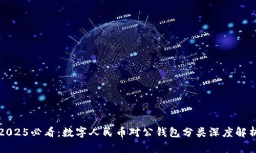 2025必看:数字人民币对公钱包分类深度解析