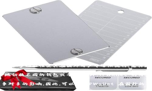TPWallet 是一个多链数字资产钱包，受到越来越多用户的关注。尽管没有具体的用户统计数据，其开放性和多功能性使其在国外用户中逐渐流行。尤其是在去中心化金融（DeFi）和加密货币日益普及的背景下，TPWallet 提供的便利性吸引了很多国际用户。

首先，TPWallet 支持多种区块链和代币，这使得用户能够在一个平台上管理不同的资产，而不需要频繁地切换不同的钱包或平台。此外，TPWallet 的用户界面友好，能够帮助新手快速上手，这也为其在国外市场的推广提供了便利。

然而，尽管 TPWallet 的用户在不断增加，国外用户的数量是否众多还取决于市场需求、地域政策和竞争对手的影响。因此，可以说 TPWallet 在国外的用户正在增长，但具体数量还需要通过市场调查和分析来确认。