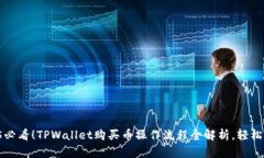 2025必看！TPWallet购买币操作流程全解析