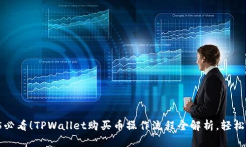 2025必看！TPWallet购买币操作流程全解析，轻松上手!