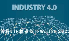 立即了解如何将ETH提币到TPWallet：202