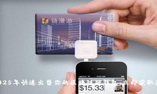 如何在2025年快速出售你的区块链硬钱包:立即获取最佳技巧!