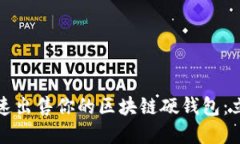 如何在2025年快速出售你的区块链硬钱