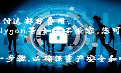 将NFT从火币（Huobi）转移到TP Wallet是一个可以实现的操作，但具体步骤可能会因钱包支持的网络和NFT的类型而有所不同。以下是一些基本步骤，供您参考：

### 第一步：确认兼容性
在进行任何转账之前，请确保您要转移的NFT在TP Wallet上是兼容的。您可以查看TP Wallet的官方文档或支持页面，确认该钱包支持的区块链及其代币标准（如ERC-721或ERC-1155等）。

### 第二步：获取TP Wallet地址
打开您的TP Wallet，找到并生成接收您NFT的地址。请确保您复制了完整的地址，以便在转换过程中可以正确使用。

### 第三步：登录火币账户
登录您的火币交易所账户，进入NFT管理页面。通常，您可以在数字资产的相关栏目中找到您的NFT。

### 第四步：选择转出NFT
在火币的NFT管理页面，找到您想要转移的NFT。点击转出或提取选项，通常会提示您输入接收地址。

### 第五步：输入TP Wallet地址
在转移页面中，将您之前复制的TP Wallet地址粘贴到确认接收地址的字段中。建议在转账前仔细检查地址，确保没有输入错误，因为区块链交易一旦确认后无法恢复。

### 第六步：确认并提交转账
确保所有信息无误后，确认并提交转账请求。火币通常会要求您进行二次验证，确保交易安全。完成验证后，提交交易。

### 第七步：等待交易确认
NFT转账需要一定的区块确认时间，具体时间依赖于网络拥堵情况。您可以在火币的交易记录中查看该笔交易的状态。

### 第八步：在TP Wallet中确认接收
一旦区块链确认了交易，您应该在TP Wallet中看到您的NFT。如果未立即显示，可以尝试刷新钱包或检查网络设置。

### 注意事项
- **手续费**：转移过程中可能会产生网络手续费，请确保您有足够的代币余额支付这部分费用。
- **支持的网络**：确保您的TP Wallet与火币支持相同的网络，如Ethereum、Polygon等。如果不兼容，您可能需要使用桥接工具。
- **安全性**：确保您使用的所有平台都是官方渠道，以避免诈骗或损失。

通过上述步骤，您就可以成功将您的NFT从火币转移到TP Wallet。请仔细遵循每一步骤，以确保资产安全和顺利转移。