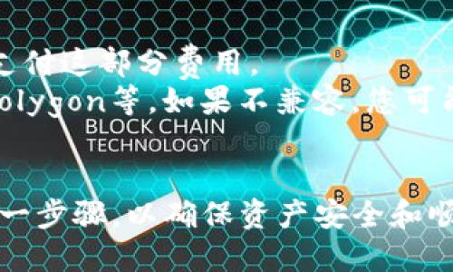 将NFT从火币（Huobi）转移到TP Wallet是一个可以实现的操作，但具体步骤可能会因钱包支持的网络和NFT的类型而有所不同。以下是一些基本步骤，供您参考：

### 第一步：确认兼容性
在进行任何转账之前，请确保您要转移的NFT在TP Wallet上是兼容的。您可以查看TP Wallet的官方文档或支持页面，确认该钱包支持的区块链及其代币标准（如ERC-721或ERC-1155等）。

### 第二步：获取TP Wallet地址
打开您的TP Wallet，找到并生成接收您NFT的地址。请确保您复制了完整的地址，以便在转换过程中可以正确使用。

### 第三步：登录火币账户
登录您的火币交易所账户，进入NFT管理页面。通常，您可以在数字资产的相关栏目中找到您的NFT。

### 第四步：选择转出NFT
在火币的NFT管理页面，找到您想要转移的NFT。点击转出或提取选项，通常会提示您输入接收地址。

### 第五步：输入TP Wallet地址
在转移页面中，将您之前复制的TP Wallet地址粘贴到确认接收地址的字段中。建议在转账前仔细检查地址，确保没有输入错误，因为区块链交易一旦确认后无法恢复。

### 第六步：确认并提交转账
确保所有信息无误后，确认并提交转账请求。火币通常会要求您进行二次验证，确保交易安全。完成验证后，提交交易。

### 第七步：等待交易确认
NFT转账需要一定的区块确认时间，具体时间依赖于网络拥堵情况。您可以在火币的交易记录中查看该笔交易的状态。

### 第八步：在TP Wallet中确认接收
一旦区块链确认了交易，您应该在TP Wallet中看到您的NFT。如果未立即显示，可以尝试刷新钱包或检查网络设置。

### 注意事项
- **手续费**：转移过程中可能会产生网络手续费，请确保您有足够的代币余额支付这部分费用。
- **支持的网络**：确保您的TP Wallet与火币支持相同的网络，如Ethereum、Polygon等。如果不兼容，您可能需要使用桥接工具。
- **安全性**：确保您使用的所有平台都是官方渠道，以避免诈骗或损失。

通过上述步骤，您就可以成功将您的NFT从火币转移到TP Wallet。请仔细遵循每一步骤，以确保资产安全和顺利转移。