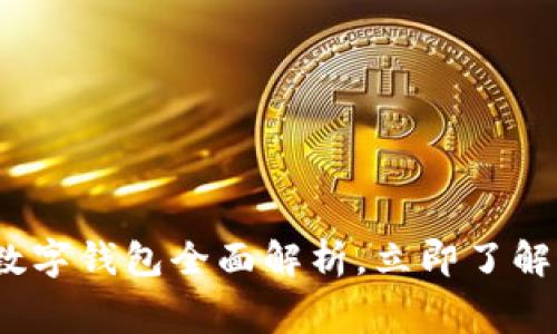 2025必看:商店数字钱包全面解析,立即了解未来消费新趋势!