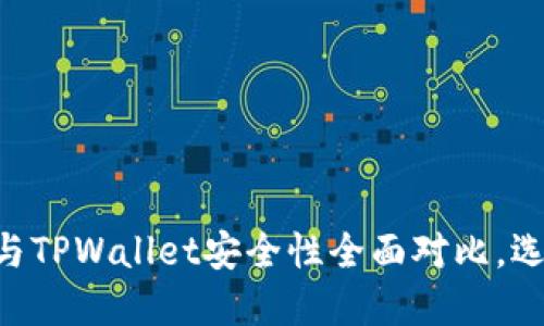 : 2025必看:火币钱包与TPWallet安全性全面对比,选择你的数字财经保护伞