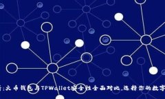 : 2025必看：火币钱包与TPWallet安全性全