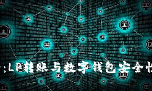 2023必看:LP转账与数字钱包安全性全面解析