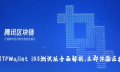 2025必看！TPWallet iOS测试版全面解析，