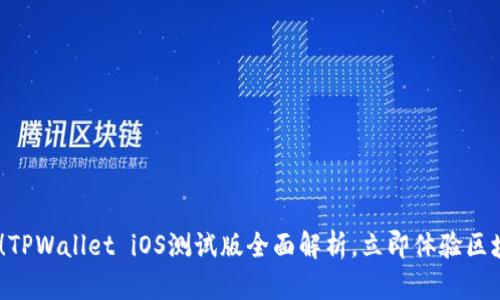 2025必看!TPWallet iOS测试版全面解析,立即体验区块链新革命