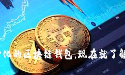 2025必看:解密去中心化的区块链钱包,现在就了解未来的加密资产管理!