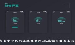 2025必看：解密去中心化的区块链钱包