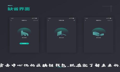2025必看:解密去中心化的区块链钱包,现在就了解未来的加密资产管理!