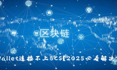 TPWallet连接不上BCS?2025必看解决方案