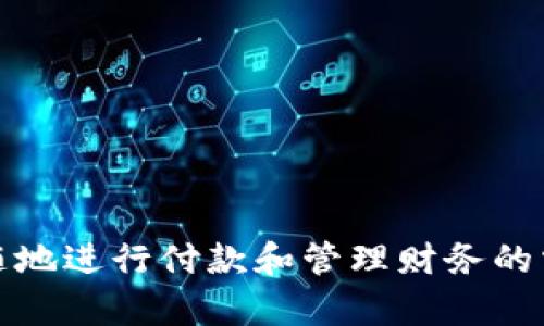 数字钱包图片可以是一个引人注目的插画，包含多种元素来反映数字支付和财务管理的主题。以下是一些构思，您可以考虑：

### 插画构思

1. **数字钱包的界面**：
   - 显示一张手机屏幕，手机中间是一个真实的数字钱包APP界面，显示余额、交易记录以及二维码支付功能。背景可以是模糊的街景，暗示这是在购物或支付的场景中。

2. **不同货币的符号**：
   - 画面上可以有不同国家的货币符号（如美元、欧元、人民币等）在数字钱包旁边飞舞，象征着全球交易的便利性。

3. **科技元素**：
   - 在插画中加入一些科技元素，比如数据流、网络连接、代码等，表明数字钱包与科技的结合。可以用蓝色和绿色的色调来突出科技感。

4. **用户场景**：
   - 画出使用数字钱包进行支付的用户，可能是年轻人或者家庭，在商店、餐厅或网络购物中使用手机进行付款，面部表情展现出方便和愉悦。

5. **安全元素**：
   - 加入一些象征安全的元素，如锁、盾牌等，表示使用数字钱包的安全性和可靠性。

6. **多层次和深度**：
   - 采用渐变色和彩色层次，增加插画的深度，使其更具视觉吸引力。

### 设计风格建议

- **扁平化设计**：采用平面化设计风格，搭配明亮的颜色，使插画更加现代，与数字技术的主题相符。
- **手绘风格**：可以考虑使用手绘插画，营造一种温暖和亲切的感觉，适合家庭用户的场景。
- **极简风格**：如果目标是高端用户群体，极简风格可能更让人感觉专业和高效。

### 结语

通过上述元素和设计风格，您可以创建一个生动、有吸引力的数字钱包插画，不仅展现了其功能性，也传达了现代人对随时随地进行付款和管理财务的需求。如果您需要具体的视觉素材，建议找专业插画师进行定制，同时也可以在许多插画素材网站上寻找灵感和现成的插画。