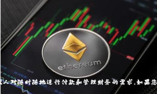 数字钱包图片可以是一个引人注目的插画，包含多种元素来反映数字支付和财务管理的主题。以下是一些构思，您可以考虑：

### 插画构思

1. **数字钱包的界面**：
   - 显示一张手机屏幕，手机中间是一个真实的数字钱包APP界面，显示余额、交易记录以及二维码支付功能。背景可以是模糊的街景，暗示这是在购物或支付的场景中。

2. **不同货币的符号**：
   - 画面上可以有不同国家的货币符号（如美元、欧元、人民币等）在数字钱包旁边飞舞，象征着全球交易的便利性。

3. **科技元素**：
   - 在插画中加入一些科技元素，比如数据流、网络连接、代码等，表明数字钱包与科技的结合。可以用蓝色和绿色的色调来突出科技感。

4. **用户场景**：
   - 画出使用数字钱包进行支付的用户，可能是年轻人或者家庭，在商店、餐厅或网络购物中使用手机进行付款，面部表情展现出方便和愉悦。

5. **安全元素**：
   - 加入一些象征安全的元素，如锁、盾牌等，表示使用数字钱包的安全性和可靠性。

6. **多层次和深度**：
   - 采用渐变色和彩色层次，增加插画的深度，使其更具视觉吸引力。

### 设计风格建议

- **扁平化设计**：采用平面化设计风格，搭配明亮的颜色，使插画更加现代，与数字技术的主题相符。
- **手绘风格**：可以考虑使用手绘插画，营造一种温暖和亲切的感觉，适合家庭用户的场景。
- **极简风格**：如果目标是高端用户群体，极简风格可能更让人感觉专业和高效。

### 结语

通过上述元素和设计风格，您可以创建一个生动、有吸引力的数字钱包插画，不仅展现了其功能性，也传达了现代人对随时随地进行付款和管理财务的需求。如果您需要具体的视觉素材，建议找专业插画师进行定制，同时也可以在许多插画素材网站上寻找灵感和现成的插画。