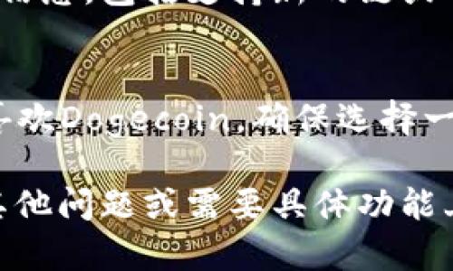 截至我最后的更新，TPWallet 作为一款多链钱包，支持多种区块链和代币，但具体支持哪些链和代币可能会随时间变化。因此，关于TPWallet是否支持Dogecoin（DOGE）链的问题，可以根据下列步骤进行确认：

### 如何检查 TPWallet 的支持链

1. 访问 TPWallet 官网
首先，你可以访问 TPWallet 的官方网站或下载他们的移动应用。这是获取最新和最准确信息的最佳途径。

2. 查看支持的链和代币列表
在官网上，通常会有一个“支持的链”或“资产”部分，列出所有支持的区块链和代币。如果Dogecoin在这个列表中，就说明TPWallet支持DOGE链。

3. 社区和论坛查询
如果官网上的信息不够明确，考虑在相关的社区论坛，例如Reddit、Twitter或者Telegram群组发帖询问。通常这样的平台会有经验丰富的用户，能够提供最新的信息和体验。

4. 官方社交媒体和公告
关注TPWallet的社交媒体账号和公告，很多时候开发团队会在这些平台上发布最新的更新信息，包括支持新的链或功能。

### 总结
总的来说，确认TPWallet是否支持Dogecoin链的最有效方法是查看官方资源。如果你真的喜欢Dogecoin，确保选择一个支持它的安全钱包，以保护您的数字资产。

建议时常关注TPWallet的官网或者社群动态，以便及时获取最新的支持信息。如果你还有其他问题或需要具体功能上的建议，请随时问我！