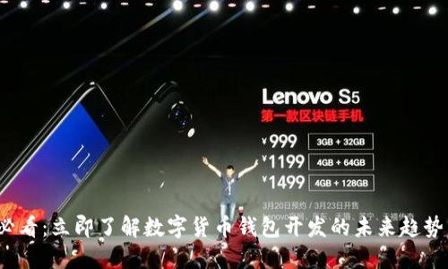 2025必看:立即了解数字货币钱包开发的未来趋势与技巧