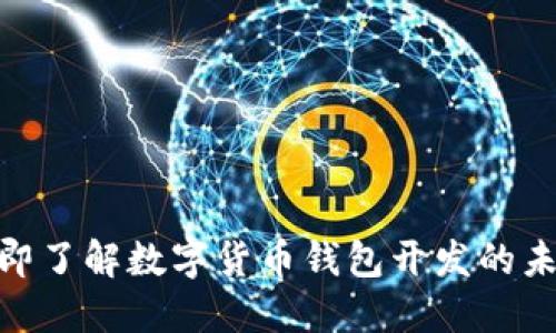 2025必看:立即了解数字货币钱包开发的未来趋势与技巧