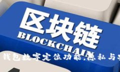 立即修改钱包数字定位功能，隐私与安
