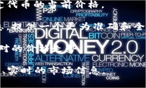 在TPWallet中显示的价格通常参考了多个来源，包括但不限于：

1. **交易所数据**：TPWallet会参考多个加密货币交易所的实时数据，以确保用户能够看到市场上的最新价格。这些交易所包括主流的集中交易所（如Binance、Coinbase等）和去中心化交易所（如Uniswap、SushiSwap等）。

2. **区块链数据**：TPWallet还可能直接从区块链获取价格信息，例如通过区块链浏览器查询特定代币的当前价格。

3. **价格聚合器**：TPWallet可能会使用价格聚合器工具，这些工具会汇总多个交易所的价格信息，提供一个更为准确和全面的定价。

4. **用户交易历史**：在某些情况下，TPWallet可能会参考用户自己过往的交易记录，从而显示相对的价格走势。

总而言之，TPWallet中显示的价格是通过综合各种可靠来源来获得的，目的是为了让用户获得真实、实时的市场信息。