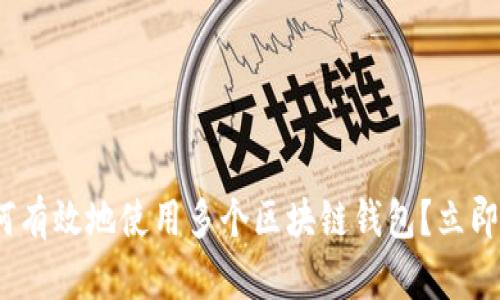 2025必看:如何有效地使用多个区块链钱包?立即探索最佳实践!