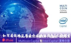 2025必看：如何有效地使用多个区块链