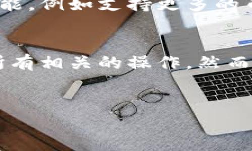 TPWallet（TP钱包）是一个多功能的数字资产钱包，主要用于存储、管理和交易不同类型的加密货币。关于TPWallet是否可以进行买卖操作，以下是一些相关的内容。

1. TP钱包的基本功能
TPWallet不仅支持多种加密货币的存储，包括但不限于比特币（BTC）、以太坊（ETH）和波场（TRON）等主流加密货币，还提供用户友好的界面和安全的存储环境。此外，TPWallet还具备交易功能，允许用户在钱包内直接买卖不同的数字资产。

2. 交易的便利性
使用TPWallet进行买卖操作的最大优势在于其便利性。用户无需在不同的交易所之间频繁切换，只需在TPWallet内就能够轻松进行资产的买卖。这种整合的功能使得用户体验更加顺畅，尤其是对于新手用户来说，减少了学习和操作的难度。

3. 安全性考虑
在进行任何形式的数字资产交易时，安全性始终是用户最关心的问题。TPWallet采用了多种安全措施来保护用户的资产安全，包括私钥的本地存储和多重身份验证等功能。因此，用户在TPWallet内进行交易时，可以相对放心。但与此同时，用户也应保持警惕，定期审查自己的账户安全设置。

4. 费用和手续费
在使用TPWallet进行买卖操作时，用户也需要注意交易费用。尽管TPWallet本身不收取过多的服务费用，但在交易过程中，可能会涉及到区块链网络的确认费用。因此，了解和计算相关费用是用户进行买卖操作时不可忽视的一部分。

5. 未来发展及趋势
随着区块链技术的不断发展，数字资产市场也在不断变化。TPWallet作为一个致力于提供便捷服务的钱包，在未来可能会引入更多的功能，例如支持更多的币种、增加DeFi（去中心化金融）服务等。因此，保持关注TPWallet的更新动态，有助于用户更好地利用这一平台进行资产管理。

6. 总结
TPWallet不仅可以用于存储和管理数字资产，还是一个可以进行买卖的平台。通过其安全、便利的交易功能，用户能够在一个地方完成所有相关的操作。然而，用户在买卖资产时，仍需注重安全性和费用问题。随着市场的不断变化，TPWallet的功能以及用户体验也将不断，值得用户关注与体验。

TPWallet, 买卖数字资产, 加密货币钱包, 数字资产交易/guanjianci
立即了解TPWallet：2025必看买卖数字资产指南！