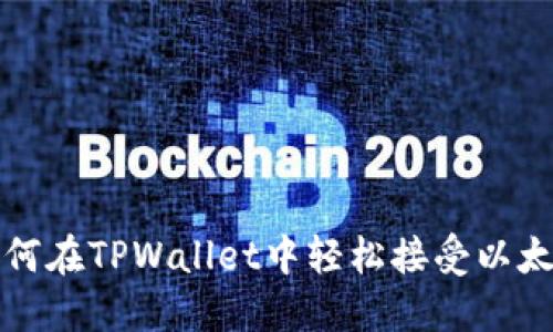 2025必看:如何在TPWallet中轻松接受以太坊,立即上手!