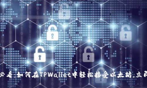 2025必看:如何在TPWallet中轻松接受以太坊,立即上手!