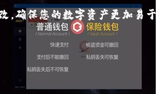 要取消钱包数字隐藏密码，通常取决于您使用的钱包类型和品牌。以下是取消数字隐藏密码的一般步骤，适用于一些常见数字钱包：

### 步骤一：打开您的数字钱包应用

首先，需要确保您已经打开了您所使用的数字钱包应用。这些应用可能包括但不限于比特币钱包、以太坊钱包或者移动支付钱包，如支付宝或微信支付。在应用主页上，您会找到许多选项和功能。可以通过输入您的当前密码或使用您的指纹/面部识别功能登录应用。

### 步骤二：进入设置选项

一旦您成功登录到应用中，寻找“设置”或“安全”选项。通常在应用右上角或左上角有一个齿轮标志表示设置。点击进入设置菜单，您将看到与账户安全、隐私等相关的选项。

### 步骤三：找到密码设置

在设置页面中，查看与账户或安全相关的选项。您可能会看到“密码管理”、“隐私设置”或“安全设置”等栏目。在这些栏目中，寻找“隐藏密码”或类似的功能选项。这个选项通常用于确保您的账户在未被授权的情况下无法访问。

### 步骤四：取消数字隐藏密码

找到相关设置后，您将看到一个选项，允许您开启或关闭密码的隐藏功能。选择取消或关闭此选项。系统可能会要求您再次输入当前密码，以验证您的身份并确保您是账户的合法持有者。

### 步骤五：确认变更

输入完当前密码后，点击“确认”或“保存”按钮。此时系统应该会显示您的更改已成功保存的信息。如果您有开启双重认证，可以按照指示进行确认。

### 步骤六：测试设置

完成上述步骤后，您可以退出钱包应用并重新登录，以查看隐藏密码的设置是否已成功取消。输入您的账户信息，检查是否可以直接访问账户，而不需要输入隐藏密码。

### 注意事项

在取消数字隐藏密码时，请务必考虑账户的安全性。如果您觉得账户可能存在被盗或泄露风险，可以重新审视密码设置，保持密码的复杂性，并定期更换密码。此外，一些钱包应用可能会有不同版本的设置方式，所以建议查看官方用户手册或帮助文档，以确保您操作的准确性。

### 总结

取消钱包数字隐藏密码的过程相对简单，但确保安全性仍然是非常重要的。通过以上步骤，您可以快速找到设置并进行修改，确保您的数字资产更加易于管理。无论您选择取消隐藏密码还是保留它，请始终保持警惕，以确保您的数字资产安全无忧。

-----

以上内容是一份通用的指南，具体操作还需参考您使用的钱包应用的官方支持文档。