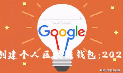 如何立即创建个人区块链钱包:2025必看指南