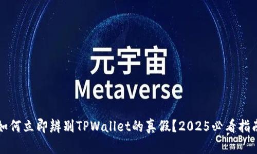如何立即辨别TPWallet的真假?2025必看指南
