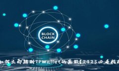 如何立即辨别TPWallet的真假？2025必看指